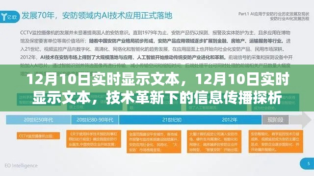 技术革新下的信息传播探析，实时显示文本的最新动态（12月10日）