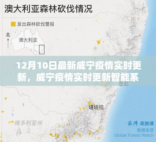 威宁疫情最新实时更新，智能系统助力科技防控，数据重塑防控新篇章