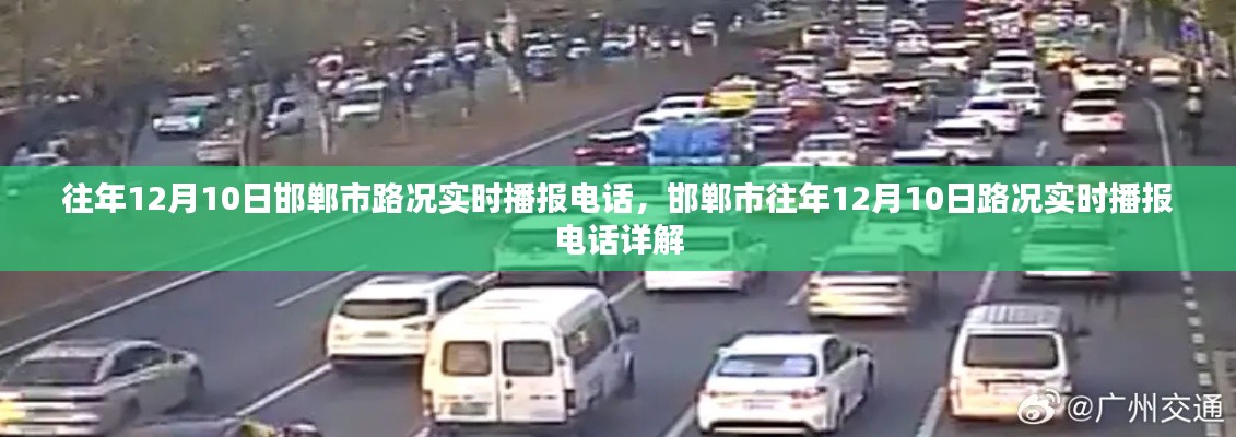 邯郸市往年12月10日路况实时播报电话详解及实时路况查询指南
