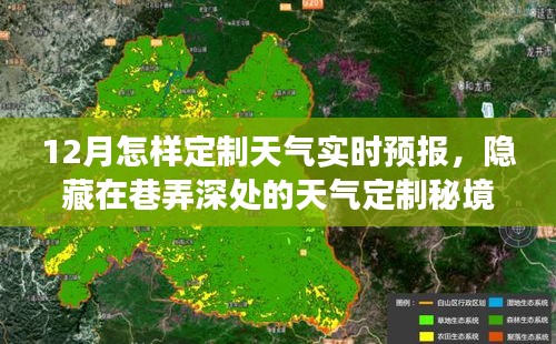 揭秘十二月巷弄深处的天气定制秘境，如何实时掌握天气变化？