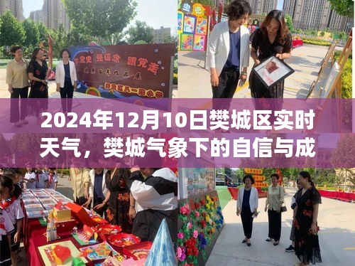 樊城区实时天气与气象成长，拥抱变化，成就辉煌的未来