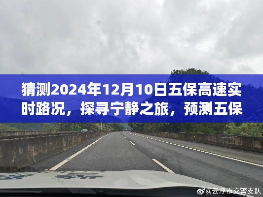 五保高速2024年12月10日路况预测，探寻宁静之旅的路况奇谈
