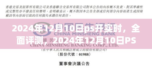 2024年12月10日PS开实时全面评测与深度解析