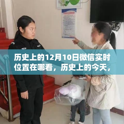 微信实时位置与成长轨迹交汇，点燃自信与成就之光在历史上的今天——12月10日回顾