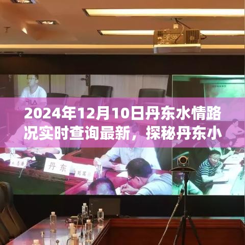 丹东水情路况实时更新与小巷特色小店的独特风情探秘
