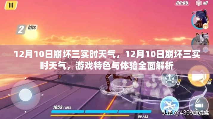 崩坏三游戏特色与体验全面解析，12月10日实时天气播报