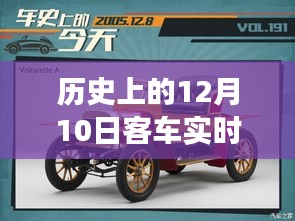 历史上的12月10日，客车驰骋启程的心灵之旅