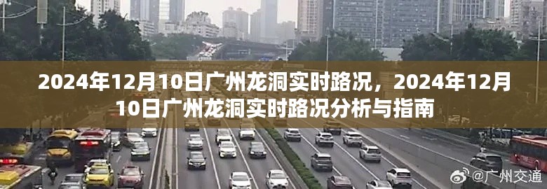 2024年12月10日广州龙洞实时路况分析与指南