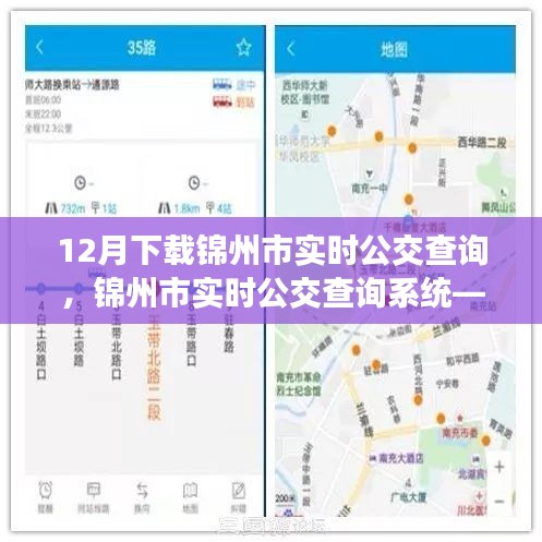 锦州市实时公交查询系统，指尖上的便捷出行