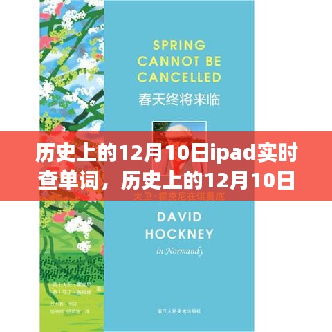 iPad助力探索自然美景，历史上的12月10日查单词之旅的得力伙伴