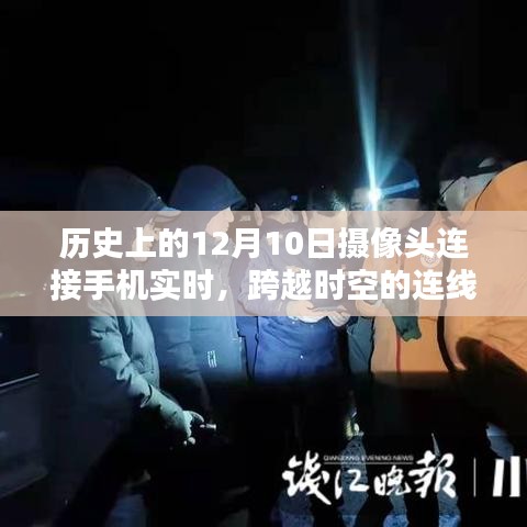 12月10日，手机摄像头与大自然的时空连线，奇妙邂逅纪实