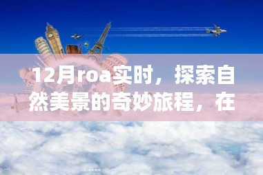 12月ROA实时，自然美景探索之旅，寻找内心的宁静与平和