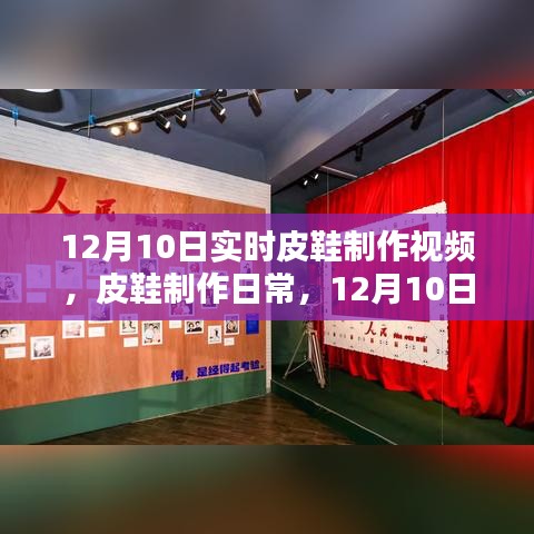 12月10日皮鞋制作日常，匠心时光的实时记录