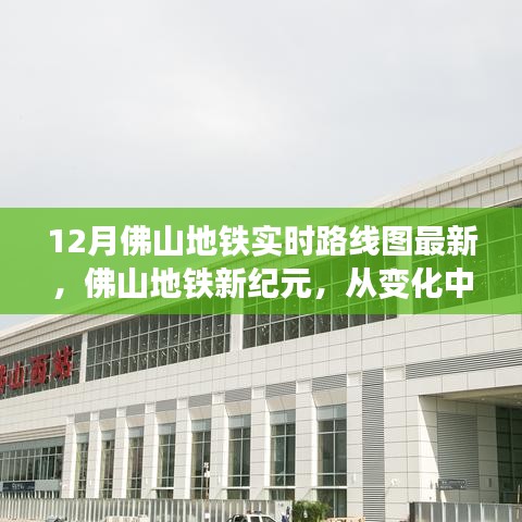 佛山地铁新纪元，实时路线图更新，点亮未来之路的自信之旅