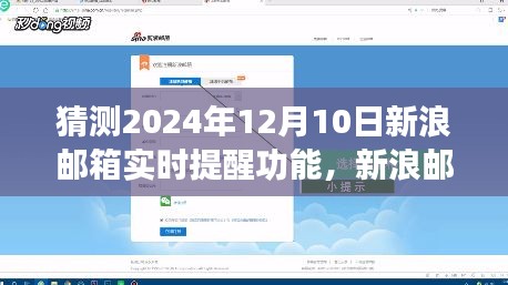 新浪邮箱智能实时提醒功能展望，无缝沟通体验的未来篇章（猜测至2024年12月）
