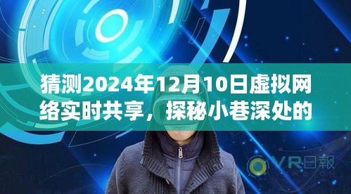 探秘未来科技小站，虚拟网络实时共享的奇遇，小巷深处的奇遇日揭秘（2024年12月10日）