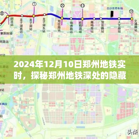 探秘郑州地铁深处的隐藏宝藏，特色小店在巷弄中的故事（2024年12月10日实时更新）