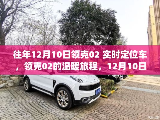 领克02实时定位车，温暖旅程的日常故事
