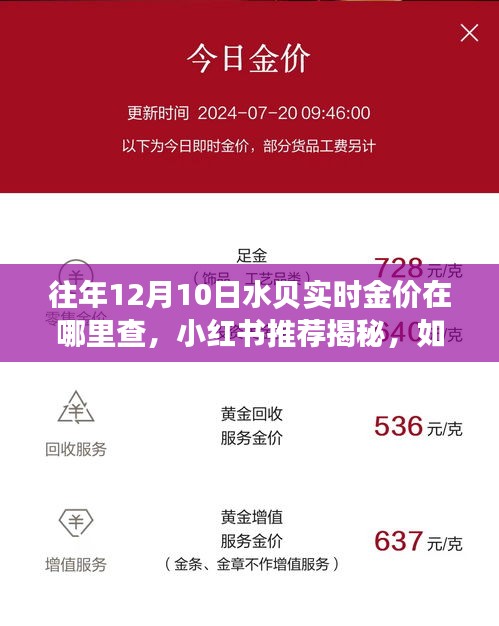 揭秘，如何轻松查询往年12月10日水贝实时金价？小红书推荐的全攻略！