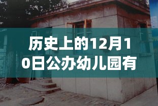 探秘时光幼儿园，历史上的实时监控与小巷特色小店的独特魅力（12月10日篇）