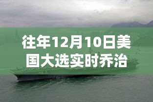 揭秘往年乔治亚洲在12月10日美国大选实时情况深度解析，大选观察与解析要点篇