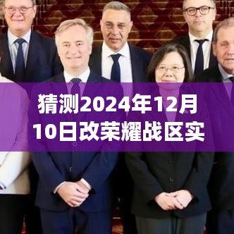 揭秘与预测，荣耀战区实时位置修改指南，探索未来荣耀战场（2024年12月10日）