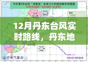 丹东地区十二月台风实时路径分析与报告