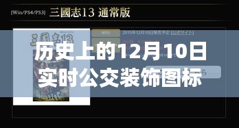 历史上的12月10日，公交装饰图标演变与实时大全