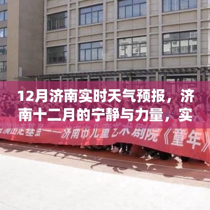 济南十二月实时天气预报与心灵之旅，宁静与力量的探寻