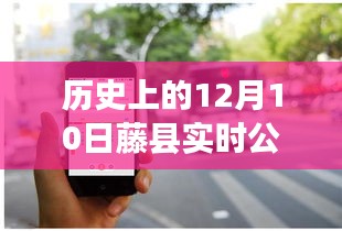 历史上的12月10日，藤县公交实时查询软件使用指南