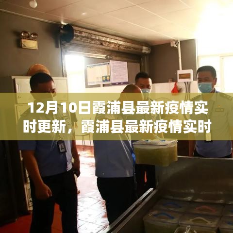 12月10日霞浦县疫情实时更新，初学者与进阶用户防疫手册