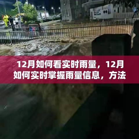 详解，12月如何实时掌握雨量信息与观测技巧