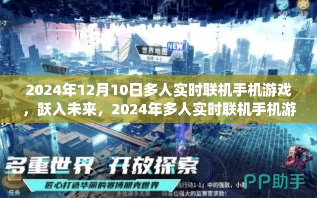 跃入未来，2024年多人实时联机手机游戏新纪元