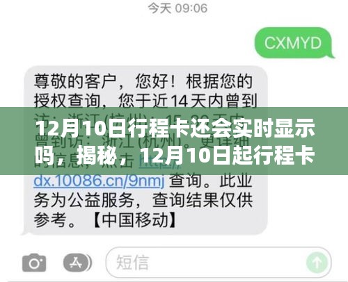 揭秘，12月10日起行程卡是否还会实时显示？背后的原因深度解读。