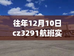 CZ3291航班实时动态查询系统详解与评测指南