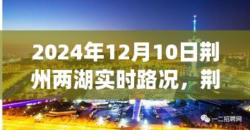 荆州两湖之旅，实时路况与探索自然美景的旅程