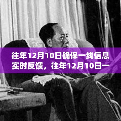 往年12月10日一线信息实时反馈，高效沟通与决策的关键时刻