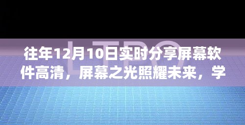 屏幕分享之旅，高清照耀未来，自信成就学习之旅