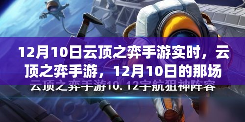 云顶之弈手游电竞风云际会，12月10日实时对战