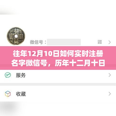 历年十二月十日微信注册名字热潮回顾，背景、事件与影响分析