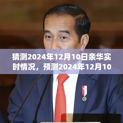 2024年12月10日中国社会的科技与实时状况预测