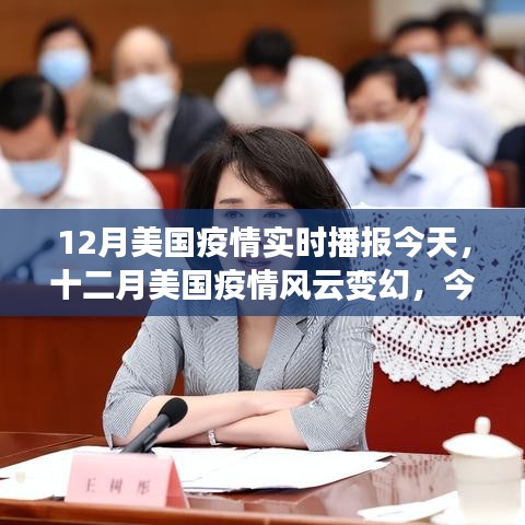 十二月美国疫情风云变幻，实时播报与深度解析