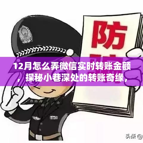 探秘微信实时转账，12月小巷深处的奇缘与特色小店惊喜瞬间