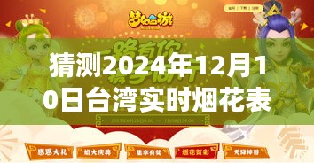 梦幻之夜，台湾XXXX年烟花盛宴猜想与实时表演节目单猜想（XXXX年烟花共舞的日子）