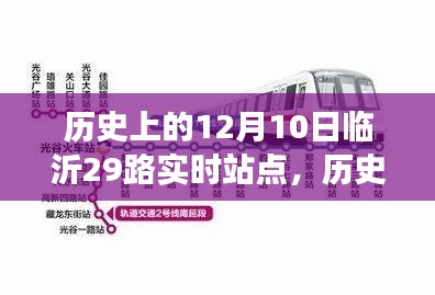 历史上的12月10日临沂29路公交车实时站点回顾