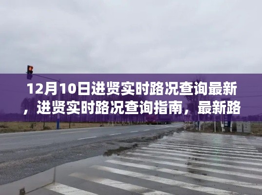 进贤实时路况查询指南，最新路况分析与解读（12月10日更新版）