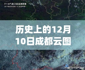 揭秘历史风云，成都云图实时下的千年变迁纪实（附详细解读）