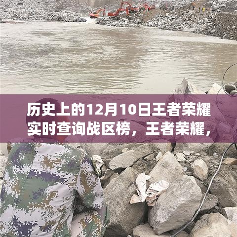 历史上的十二月十日，王者荣耀战区榜实时查询演变