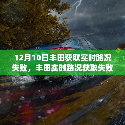 丰田实时路况获取失败解析，技术故障及应对策略揭秘