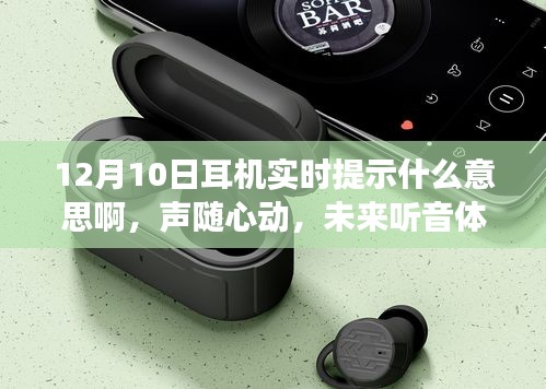 深度解析，声随心动，智能耳机实时提示功能引领未来听音体验（12月10日更新）